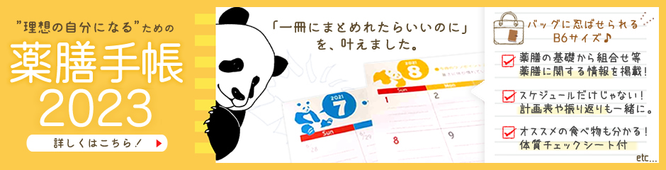 薬膳手帳の予約販売