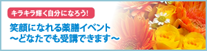 キラキラ輝く自分になろう！スペシャルセミナー～どなたでも受講できます～