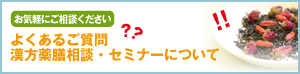 よくある質問　漢方薬膳相談・セミナーについて