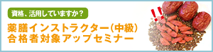 薬膳インストラクター（中級）合格者対象弁証フォローアップセミナー