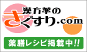 漢方薬のきぐすり.com　薬膳レシピ掲載中！