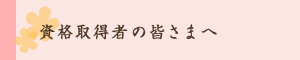 資格取得者の皆さまへ：習得した資格をどう生かしていますか？資格取得者同士のコミュニティ・さらにセミナーを受講したい方へ