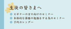 生徒の皆さまへ
・ビギナーの方々向けのセミナー
・本格的な薬膳の勉強をするためのセミナー
・予約カレンダー
