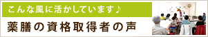 薬膳の資格取得者の声