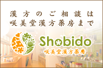 漢方のご相談は「咲美堂漢方薬房」まで