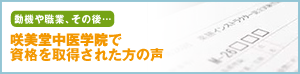 咲美堂中医学院で資格を取得された方の声