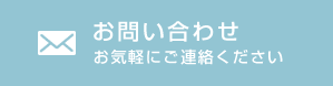 お問い合わせ　お気軽にご連絡ください