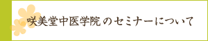 咲美堂中医学院のセミナーについて