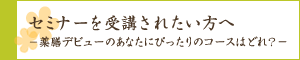 セミナーを受講されたい方へ　薬膳デビューのあなたにぴったりのコースはどれ？
