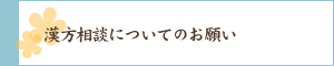 漢方相談についてのお願い