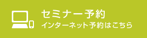 セミナー予約