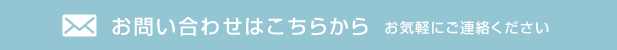 お問い合わせはこちら　お気軽にご連絡ください