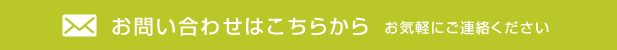 お問い合わせはこちら　お気軽にご連絡ください
