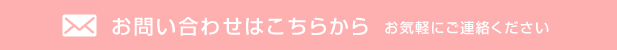 お問い合わせはこちらから　お気軽にご連絡ください