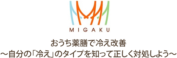 MIGAKUセミナー【芦屋】おうち薬膳で冷え改善
～自分の冷えのタイプを知って正しく対処しよう～