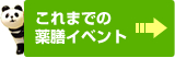 これまでの薬膳イベント