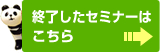 終了したセミナー