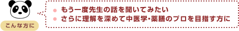 ・基礎から勉強して資格を取りたい
・中医学と薬膳の知識を深めて実践に生かしたい
