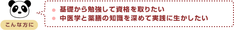 ・基礎から勉強して資格を取りたい
・中医学と薬膳の知識を深めて実践に生かしたい
