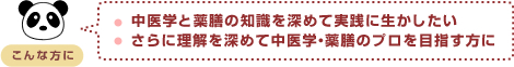 ・中医学と薬膳の知識を深めて実践に活かしたい・更に理解を深めて中医学・薬膳のプロを目指す方に