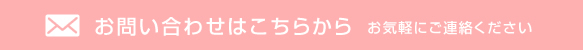 お問い合わせはこちらから　お気軽にご連絡ください