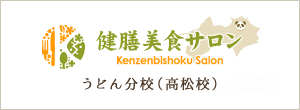 咲美堂中医学院　うどん分校（高松校）12月1日開校