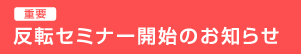 反転セミナー開始のお知らせ