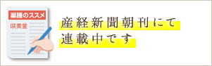 産経新聞朝刊にて隔週連載中です