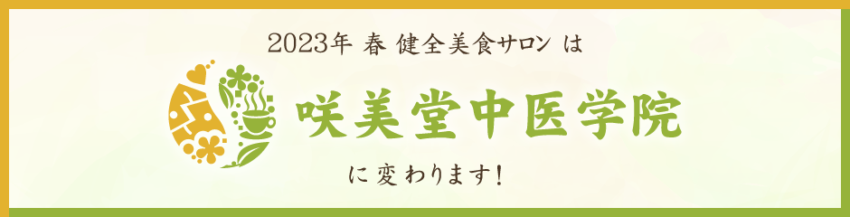 健膳美食サロンは咲美堂漢方薬房に変わります！