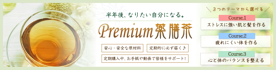 漢方薬屋のPremium薬膳茶