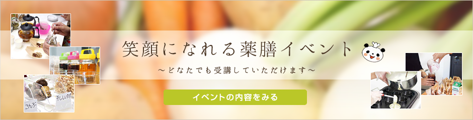 おうち薬膳、はじめませんか？