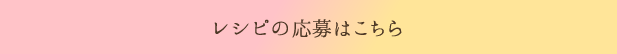 レシピの応募はこちら